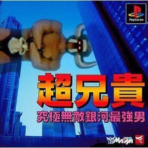 【中古】超兄貴 究極無敵銀河最強男