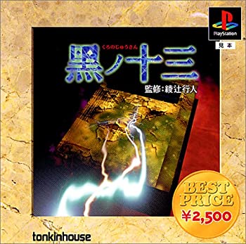 【中古】ベストプライス黒ノ十三|ドリエム店