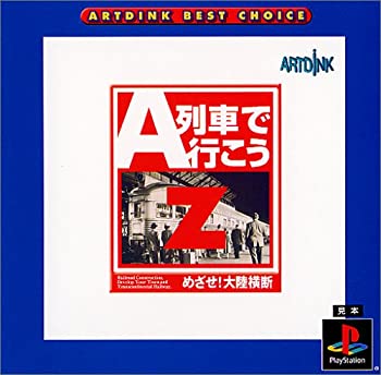 【中古】ARTDINK BEST CHOICE A列車で行こうZ 目指せ大陸横断