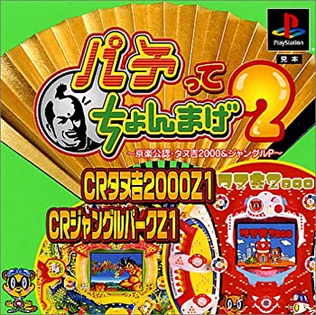 【中古】【非常に良い】パチってちょんまげ2～京楽公認・タヌ吉2000&ジャングルP～