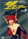 【中古】光速エスパー Vol.3 [DVD]画像