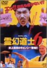 【中古】霊幻道士6～史上最強のキョンシー登場!!～ [DVD]｜ドリエム店