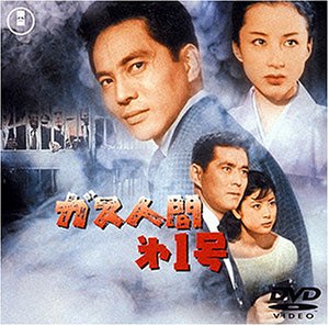 【中古】ガス人間第1号 [DVD]画像