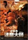 【中古】少林寺 達磨大師 [DVD]