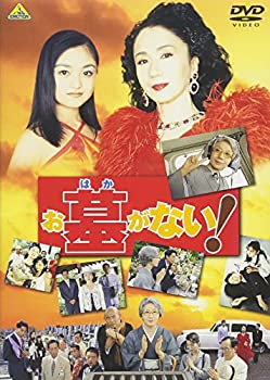 【中古】お墓がない! [DVD]｜ドリエム店