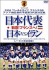 【中古】【非常に良い】日本代表 歓喜!フランスへ! 日本VSイラン [DVD]