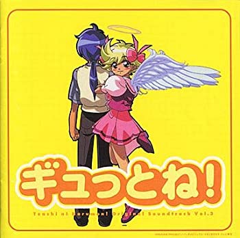 【中古】ギュっとね! 天使になるもんっ!オリジナルサウンドトラック Vol.3 [CD]画像