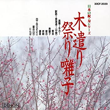 【中古】【非常に良い】祝・寿シリーズ 木遣り・お祭り [CD] 18,461円