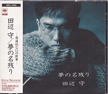 【中古】夢の名残り [CD]