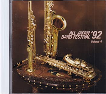 【中古】日本の吹奏楽’92(4) [CD]