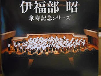 【中古】【非常に良い】伊福部昭 傘寿記念シリーズの全て [CD]