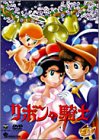 【中古】リボンの騎士 DVD-BOX(2)~PRINCESS KNIGHT~