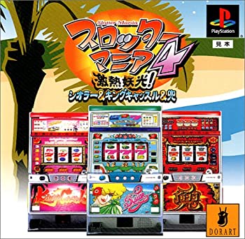 【中古】【非常に良い】スロッターマニア4激熱妖光!シオラー&キング キャッスル&兜