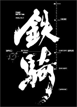 【中古】【非常に良い】鉄騎｜ドリエム店