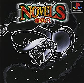 【中古】【非常に良い】ノベルズ ゲームセンターあらしR