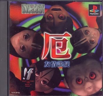 【中古】【非常に良い】厄 友情談疑