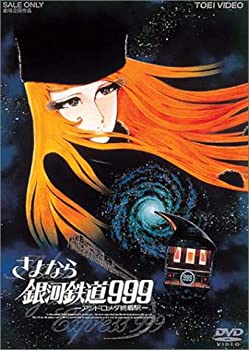 【中古】【非常に良い】さよなら銀河鉄道999 -アンドロメダ終着駅- (劇場版) DVD