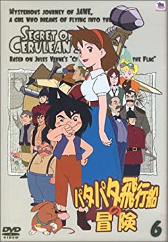 【中古】【非常に良い】パタパタ飛行船の冒険 Vol.6 [DVD]