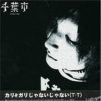 【中古】【非常に良い】カリガリじゃないじゃない(TT)（４枚組）　オムニバス, 千葉市, スカイドン, 他［CD］