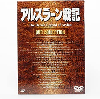 【中古】アルスラーン戦記 DVDコレクション