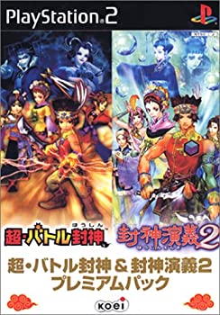 【中古】【非常に良い】超・バトル封神&封神演義2 プレミアムパック