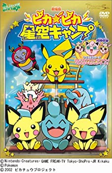 【中古】【非常に良い】劇場版 ポケットモンスター ピカピカ星空キャンプ [DVD]