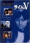 【中古】サインはV 3RD SET [DVD]｜ドリエム店