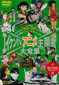 【中古】エイケンTVアニメ主題歌大全集 [DVD]