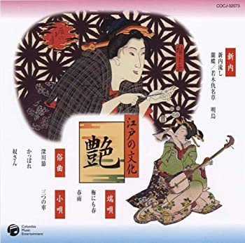 【中古】江戸の文化(3)新内/都々逸/俗曲 [CD]