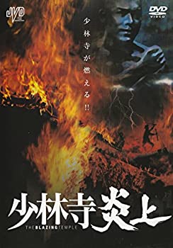 【中古】【非常に良い】少林寺炎上 [DVD] カーター・ウォン (出演), ジュディ・リー (出演), ジョセフ・クオ (監督)