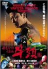 【中古】極道恐怖大劇場 牛頭 [DVD]
