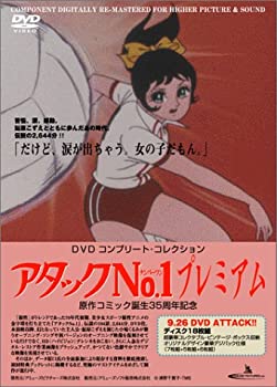 【中古】アタックNo.1プレミアムDVD コンプリート・コレクション 18枚組|ドリエム店