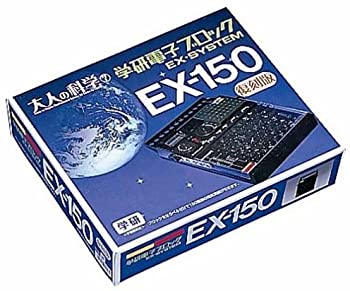 【中古】大人の科学シリーズ7 電子ブロック EX-150 学習研究社