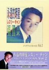 【中古】【非常に良い】永遠的明星レスリー・チャン メモリアルDVD-BOX Vol.2