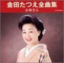 【中古】全曲集 お母さん [CD]