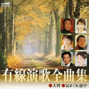 【中古】有線演歌全曲集 大河/きまぐれ道中 [CD]