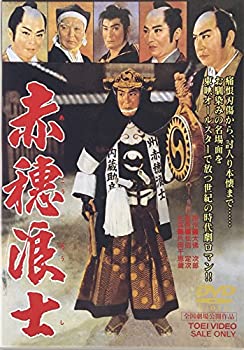 【中古】【非常に良い】赤穂浪士 [DVD]