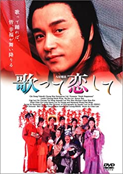 【中古】【非常に良い】歌って恋して [DVD] レスリー・チャン (出演), ン・シンリン (出演), クリフトン・コウ (監督)｜ドリエム店