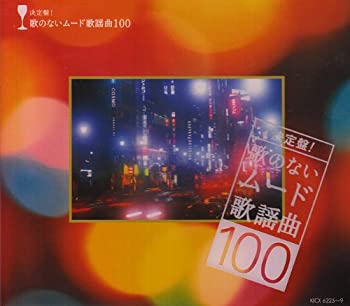 【中古】決定盤!歌のないムード歌謡曲100　オムニバス［CD］