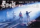 【中古】【非常に良い】男闘呼組 Big Tour’89 in DOME DVD