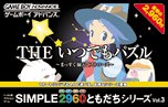 【中古】SIMPLE2960ともだちシリーズ Vol.3 THE いつでもパズル ~まっすぐ揃えてストローズ