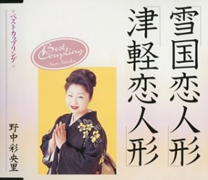 【中古】雪国恋人形/津軽恋人形 [CD]｜ドリエム店