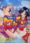 【中古】奇鋼仙女ロウラン 2 (マガジンZコミックス)画像