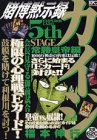 【中古】賭博黙示録カイジ（5） 常勝皇帝編 (講談社プラチナコミックス)
