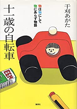 【中古】11歳の自転車―物は物にして物にあらず物語