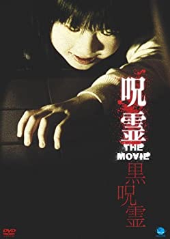 【中古】【非常に良い】呪霊　THE　MOVIE2 [DVD]｜ドリエム店