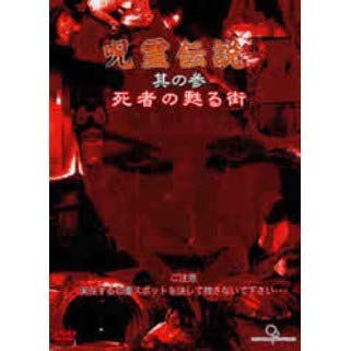 【中古】呪霊伝説 Vol.3 死者の甦る街 [DVD]｜ドリエム店