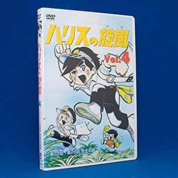 【中古】ハリスの旋風(4) [DVD] 原作: ちばてつや
