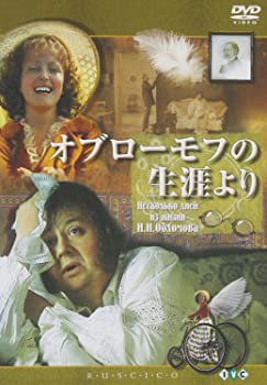 【中古】【非常に良い】オブローモフの生涯より [DVD] 監督・脚本: ニキータ・ミハルコフ｜ドリエム店