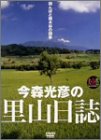 【中古】大自然ライブラリー 今森光彦の里山日誌~雑木林と田んぼの四季~ [DVD]